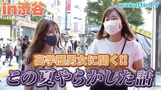 高学歴男女に聞く！この夏やらかした話！in渋谷【wakatte TV】#601