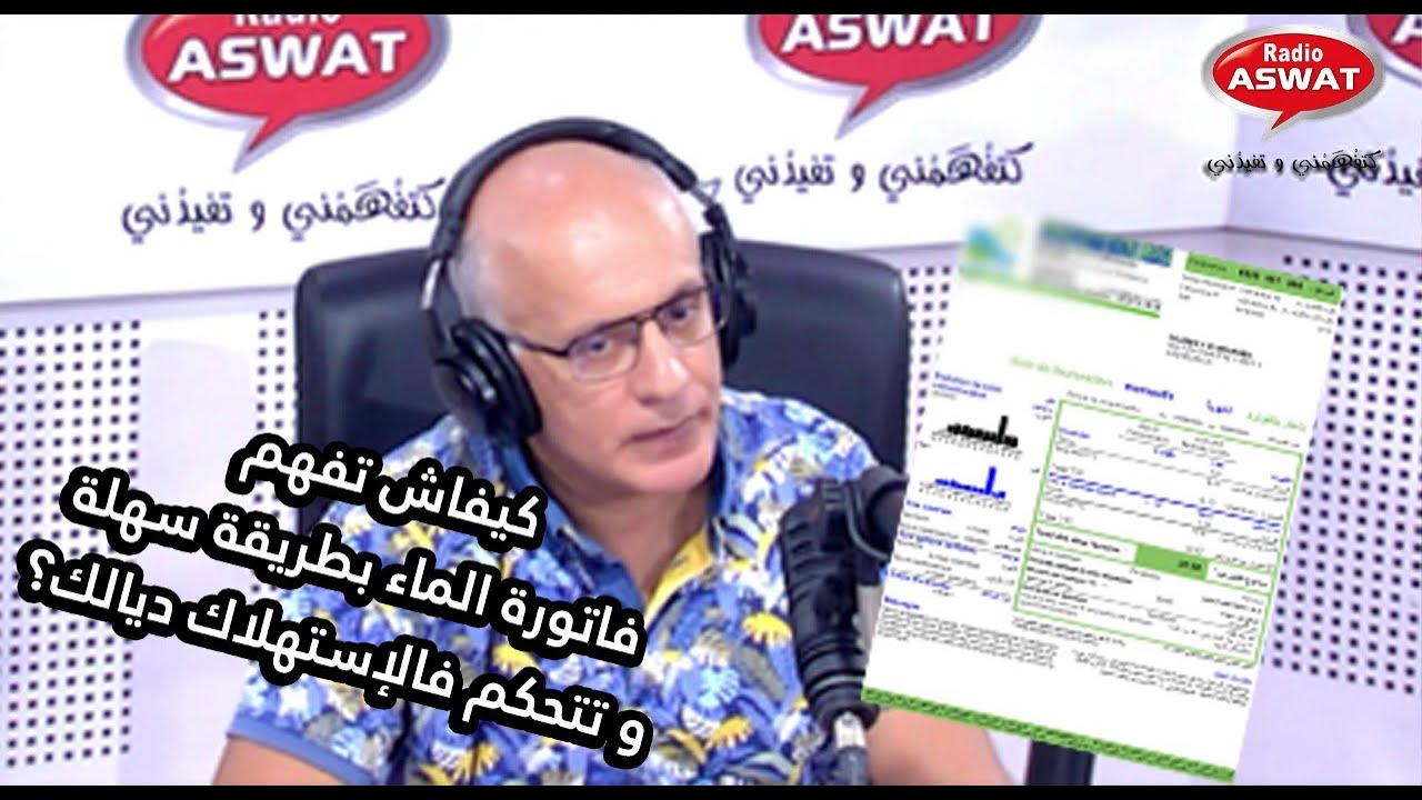 كيفاش تفهم فاتورة الماء بطريقة سهلة و تتحكم فالإستهلاك ديالك؟