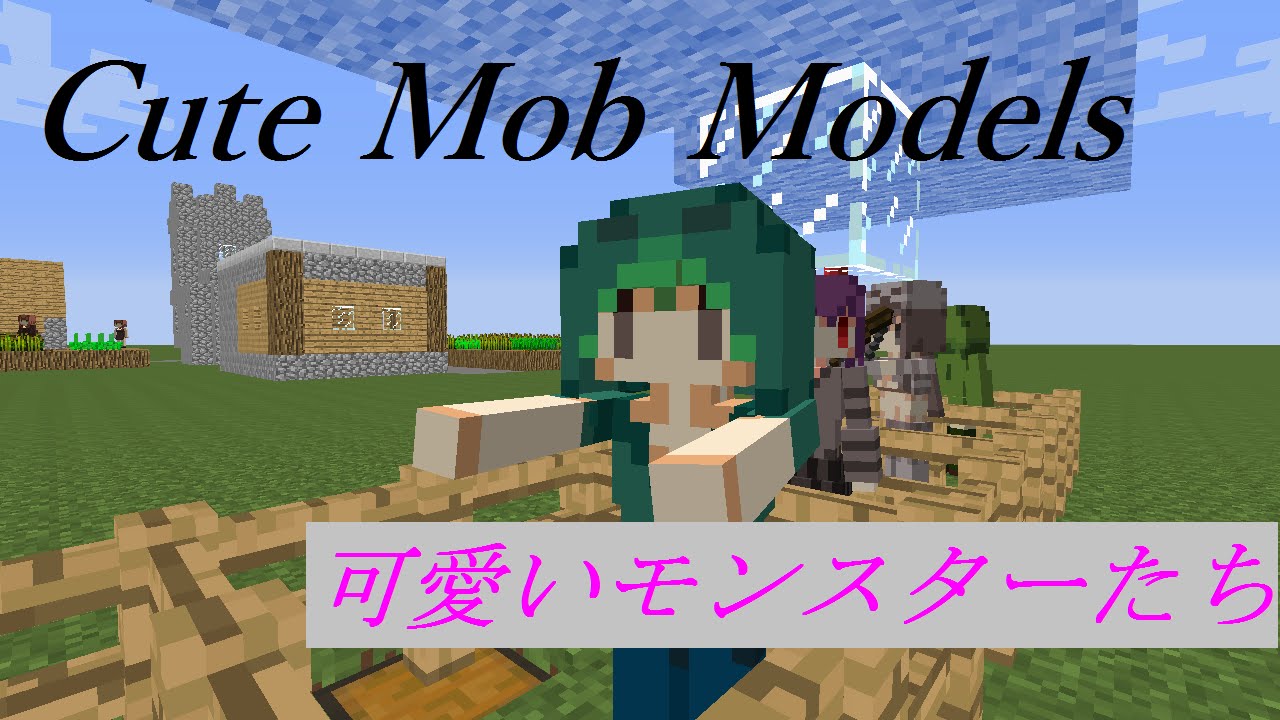 Minecraft Mod紹介 Mobがかわいくなる Cute Mob Models Youtube