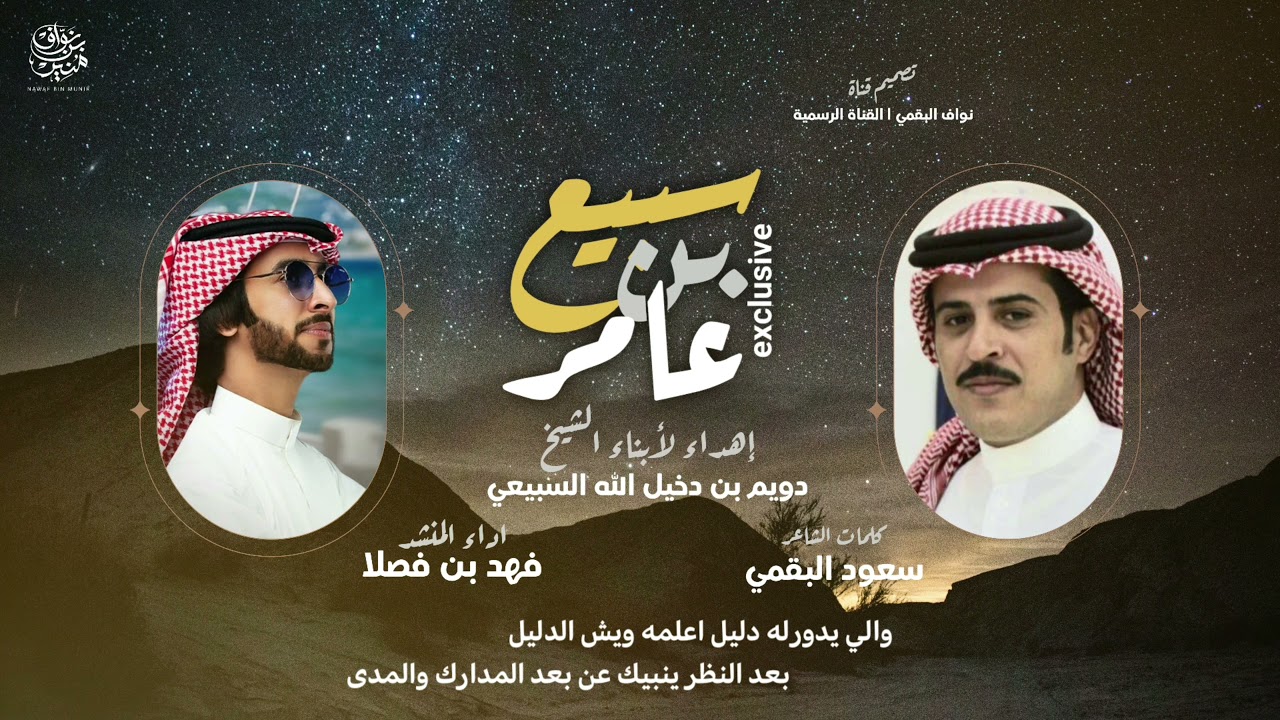 شيلة سبيع بن عامر 2022 | قبيلةٍ بين القبايل كنها قمة شدى | حصرياً | سعود البقمي وفهد بن فصلا |