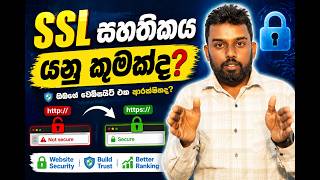 SSL සහතිකය යනු මොකද්ද? | What is SSL Certificate? (HTTP vs HTTPS Explained)