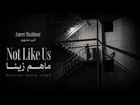 Ameer Mashhour - Not Like Us [Official Music Video] | أمير مشهور - ماهم زينا