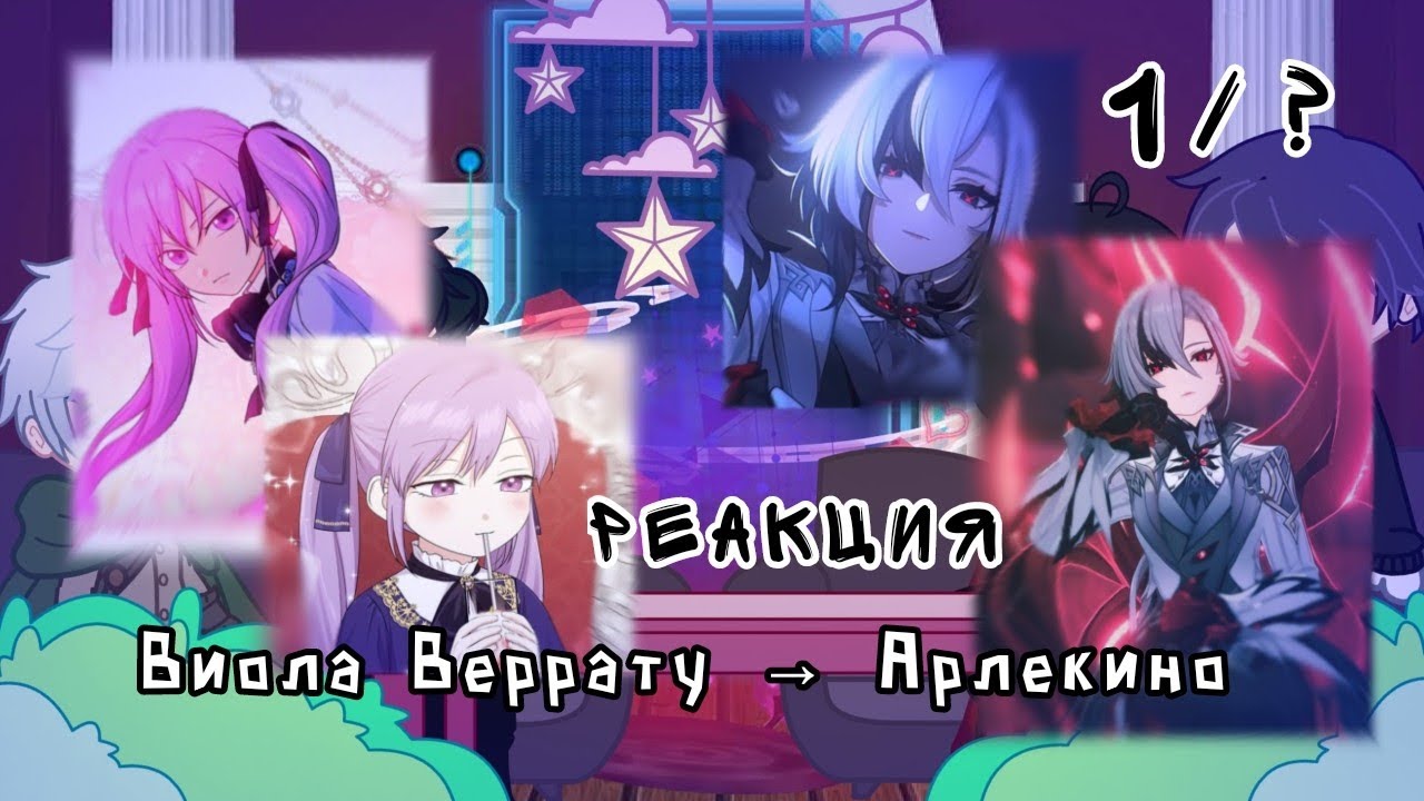 2x// РЕАКЦИЯ// Виола Веррату как  Арлекино // 1/?// MEGUN 🇰🇿