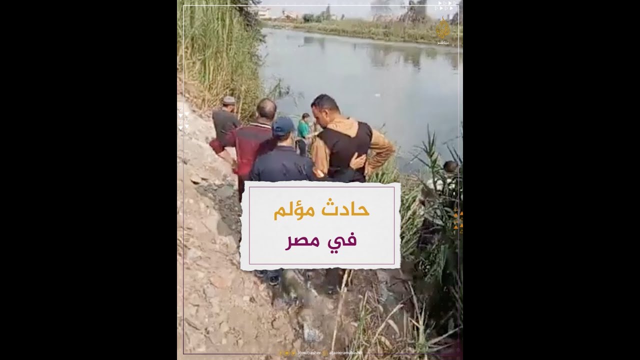 وفاة 19 شخصا وإصابة 6 آخرين جراء سقوط حافلة في مجرى مائي