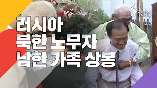 캄차카로 보내진 북한 노무자, 남한의 가족을 만나다 (KBS 20110205 방송)