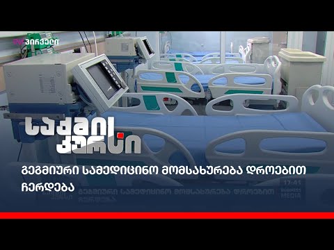 გეგმიური სამედიცინო მომსახურება დროებით ჩერდება