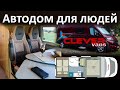 АВТОДОМ В ФУРГОНЕ С ЧЕЛОВЕЧЕСКИМИ КРЕСЛАМИ для всех. Clever Van Family 2022