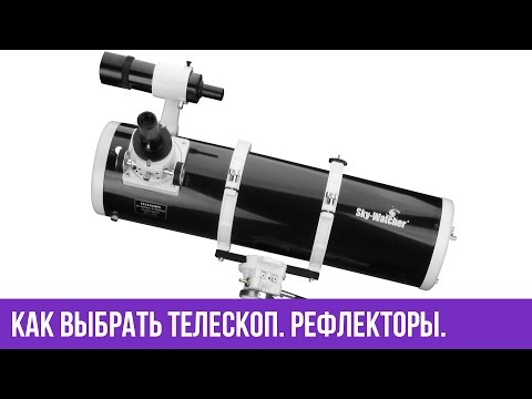 Видео: Рефлекторные телескопы лучше преломляющих?