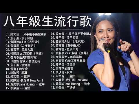 2010-2022年經典流行歌曲 | 80分鐘串燒系列 | 八年級生40首經典流行歌曲 : 梁文音、田馥甄、茄子蛋、周杰倫、王力宏、陶喆、蔡依林、蕭亞軒、楊丞琳、王心凌、五月天、5566、蘇打綠