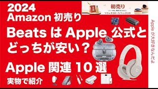 【Beatsもまだあった】Amazon初売り！Apple公式とどっちがお得？Apple周辺機器10選を実物で紹介