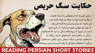 Learn Persian with Short Stories (Reading/Translation): حکایت سگ حریص