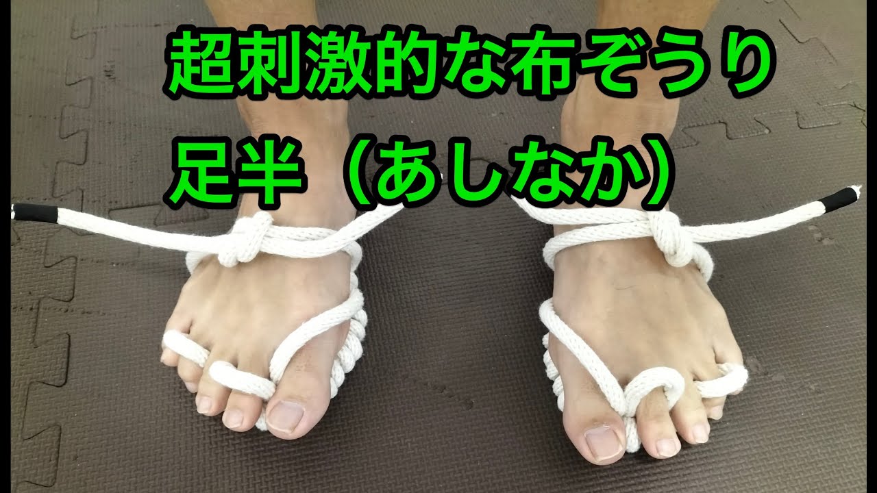 足半(あしなか) ：布ぞうり〜超ハードバージョン - YouTube
