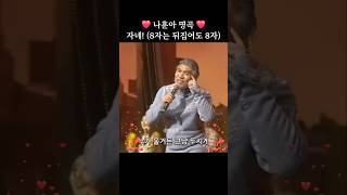 나훈아 명곡 8자는 뒤집어도 8자 #자네