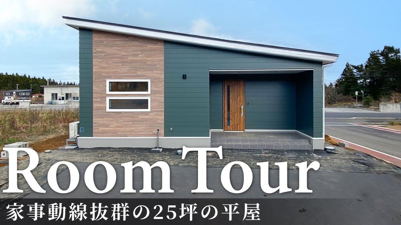 【ルームツアー】家事動線抜群の25坪の平屋／家事ラクだけど生活感を隠せる間取り／便利すぎる回遊動線・洗濯完結のランドリールーム&クローゼット／家づくりで真似したくなる時短やお掃除効率化のポイントも解説