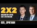 Дважды два 605. Оригами. Максим Мухтаров и Олег Брагинский