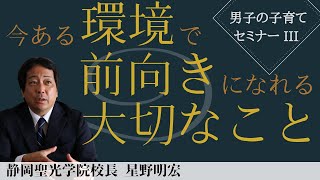 第３回星野流 子育て論「今ある環境で前向きになれる大切なこと」