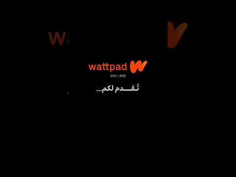 اكتبو اسم روايتكم المفضلة مع هيج كلمات توصف احداثه واتباد  واتباد عراقي روايات فاطمه الأحمد