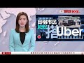 有線新聞 1000 新聞報道｜網傳自發「放蛇」UBER白牌車片段　的士業界勸市民、司機克制　周國強：應由政府執法｜即時新聞｜港聞｜兩岸國際｜資訊｜HOY TV NEWS｜ 20240520