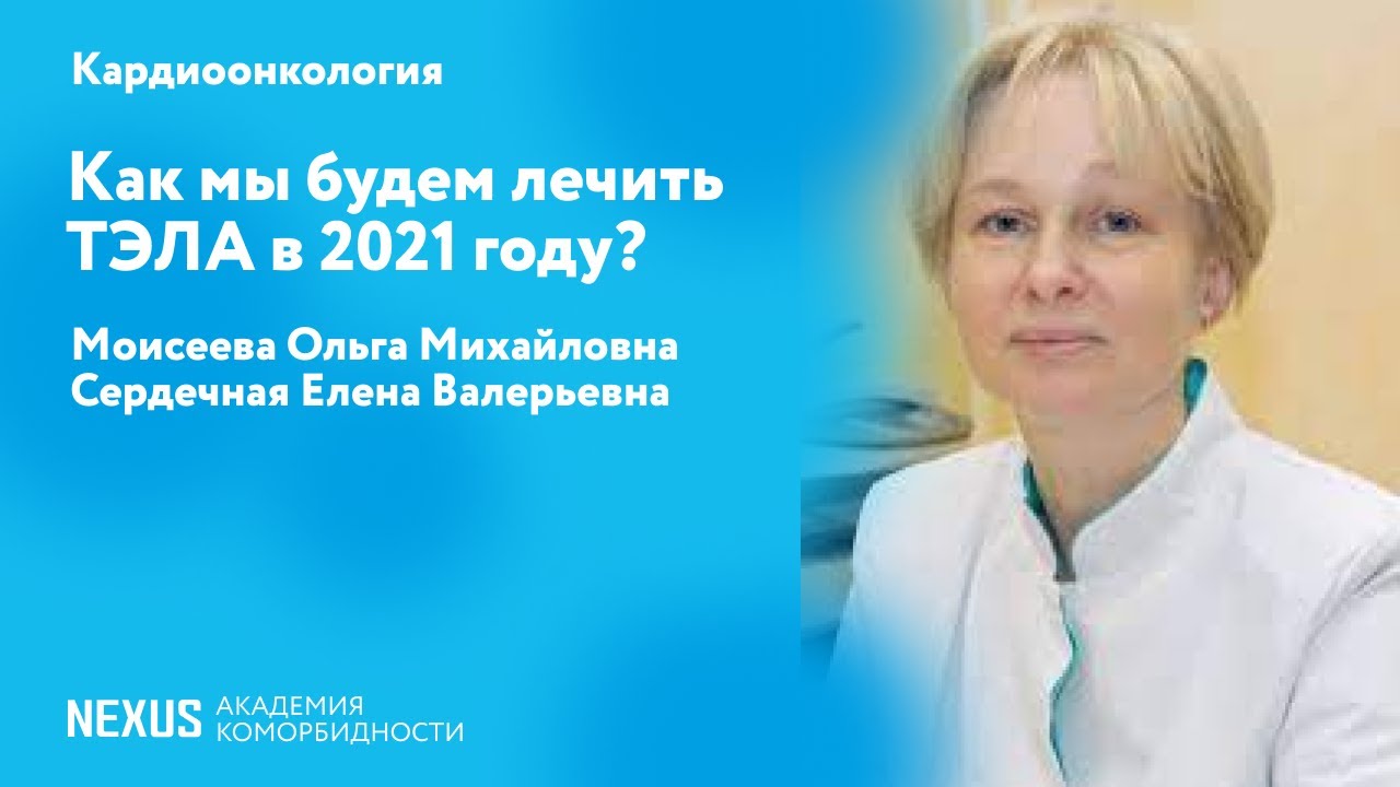 Как мы будем лечить ТЭЛА в 2021 году? - YouTube