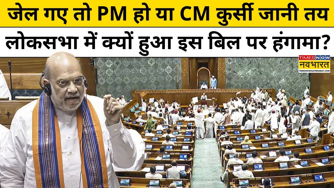 PM और CM को Jail भेजने वाले Bill पर Parliament में क्यों हुई तकरार ? | Hindi News