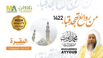 سورة البقرة (142-218) من تهجد مسجد قباء 1422 - الشيخ محمد أيوب