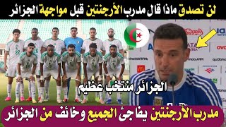 لن تصدق ماذا قال مدرب الأرجنتين قبل مواجهة الجزائر غدا في كأس العالم 🇩🇿