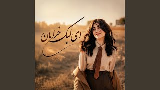 آهنگ زیبا و فوق‌العاده دلنواز جدید ؛ ای کبک خرامان - Afg Tunes
