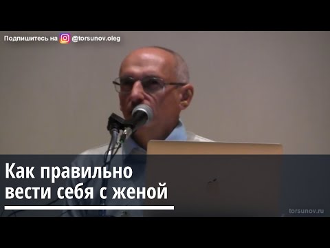 Торсунов О.Г.  Как правильно вести себя с женой