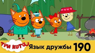 Три Кота | Серия 190 | Язык дружбы | Мультфильмы для детей