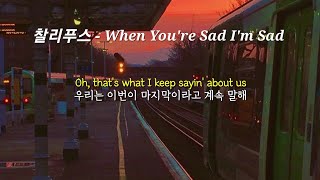 우리 다시 만나자, 네가 슬프면 나도 슬프니까😢 Charlie Puth - When You&#39;re Sad I&#39;m Sad (가사/lyrics)