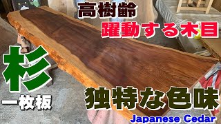 杉 丸太 オイル仕上げ 642 色黒なスギ】すぎ一枚板×オイル仕上げ【木の店さんもく】How To