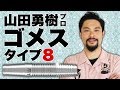 【やんま～】山田勇樹プロ・ゴメス タイプ8【フォーム解説付き！】