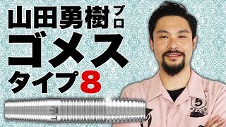 【やんま～】山田勇樹プロ・ゴメス タイプ8【フォーム解説付き！】