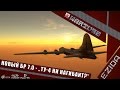 Новый БР 7.0 - "Ту-4 нИ нагибаИт?" | War Thunder