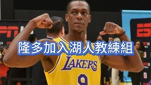 隆多加入湖人教練組！ #湖人 #湖人教練團 #隆多 #rondo - 天天要聞