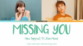 Mew Suppasit ft. Zom Marie - MISSING YOU (คิดถึงเธออยู่ดี) | THAI|ROM|ENG|LYRICS