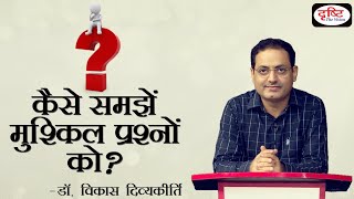 Strategy - How to understand difficult questions?  By: Dr. Vikas Divyakirti