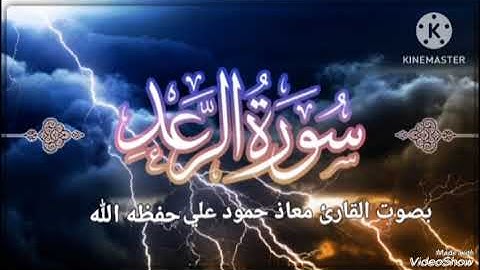 سورة الرعد تلاوة خاشعة بصوت القارئ معاذ حمود علي حـفـظـه الله