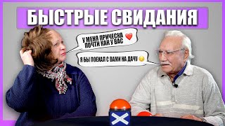 ПЕНСИОНЕРЫ ИЩУТ ЛЮБОВНИЦ. Быстрые свидания. Шоу Свайп 65+