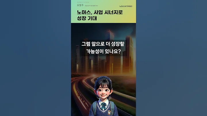 노머스, 사업 시너지로 성장 기대 #20250217#주식#증권정보#주식정보