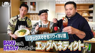 【ゲスト:呂布カルマ,DJ BAKU】漢 Kitchen ~漢 a.k.a. GAMI の料理番組~