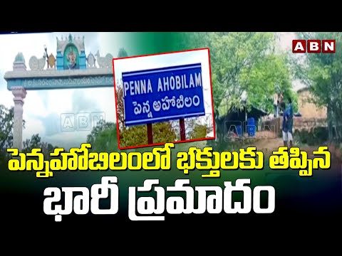 పెన్నహోబిలంలో భక్తులకు తప్పిన భారీ ప్రమాదం |  Penna Ahobilam Temple | ABN Telugu - ABNTELUGUTV