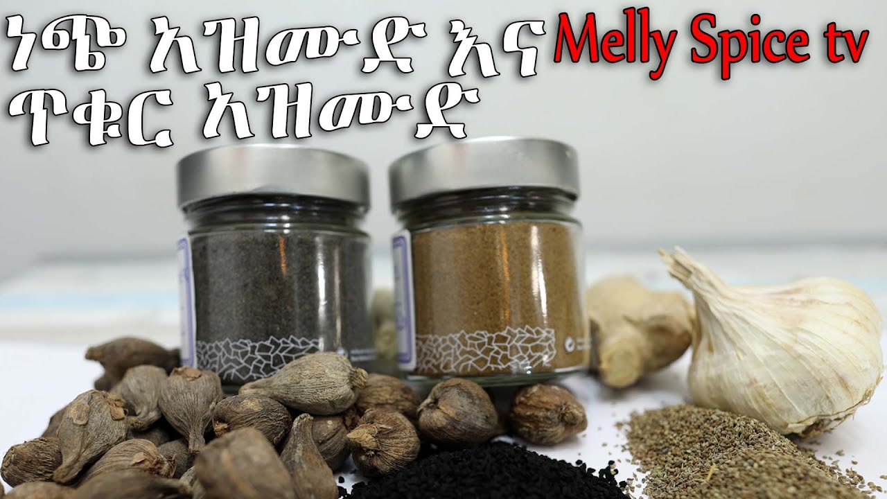 የነጭ አዝሙድ እና የጥቍር አዝሙድ አዘገጃጀት