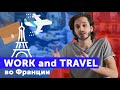 Work&amp;Travel по-французски: VACANCES TRAVAIL