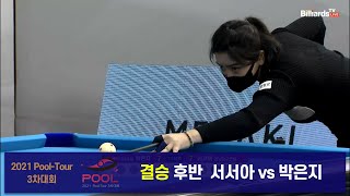 [당구 I Billiards] 박은지 vs 서서아 결승 후반 [2021 Pool-Tour 3차대회]