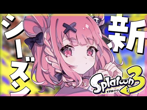 新シーズンをさわってみる会。｜スプラトゥーン3