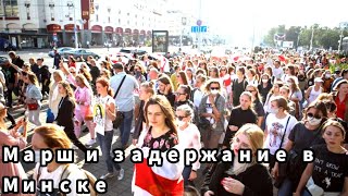 Марш и задержание в Минске | Протесты | Белоруссия | 2 ноябрь