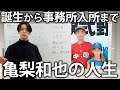 【人生年表】生まれてから事務所に入るまで。亀梨和也の人生を年表形式で紹介します!