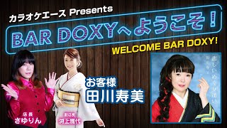 Welcome to #BARDOXY! Night 19 (Guest: #Tagawa Sumi) - YouTube