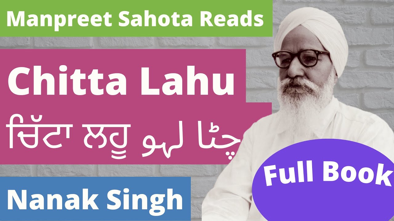 Full Novel -ਚਿੱਟਾ ਲਹੂ - ਨਾਨਕ ਸਿੰਘ | Chitta Lahu – Nanak Singh | چٹا لہو - نانک سنگھ | चिट्टा लहू |